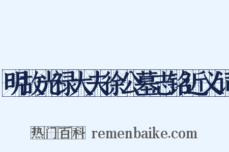 明故光禄大夫徐公墓志铭近义词是什么意思的图片